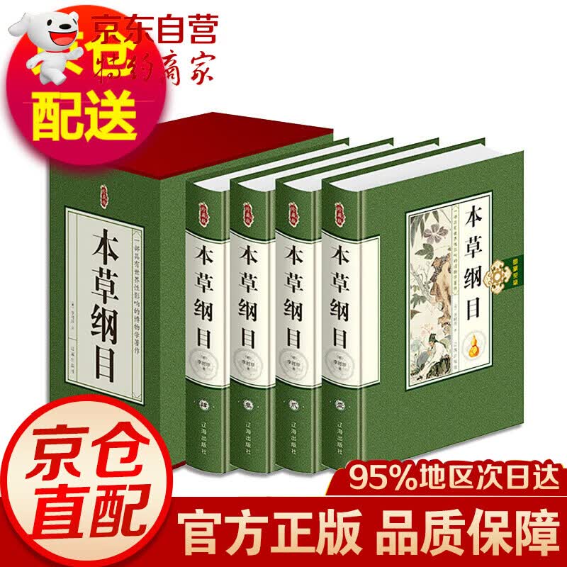 本草纲目（新 精装 藏书珍藏版）