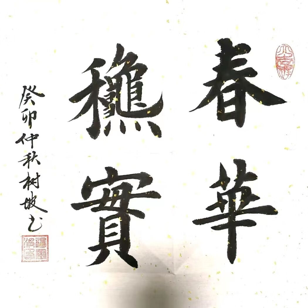 装饰字画书房办公室店铺玄关客厅装饰画杨树坡书法 春华秋实(小方斗)