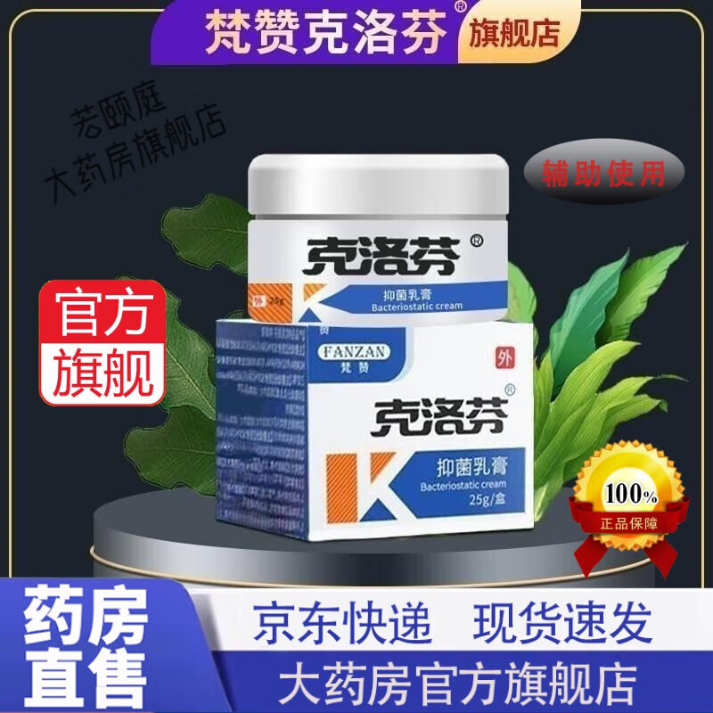梵赞克洛芬软膏 克洛芬草本抑菌乳膏 梵赞克洛分软膏 单盒 25.0g