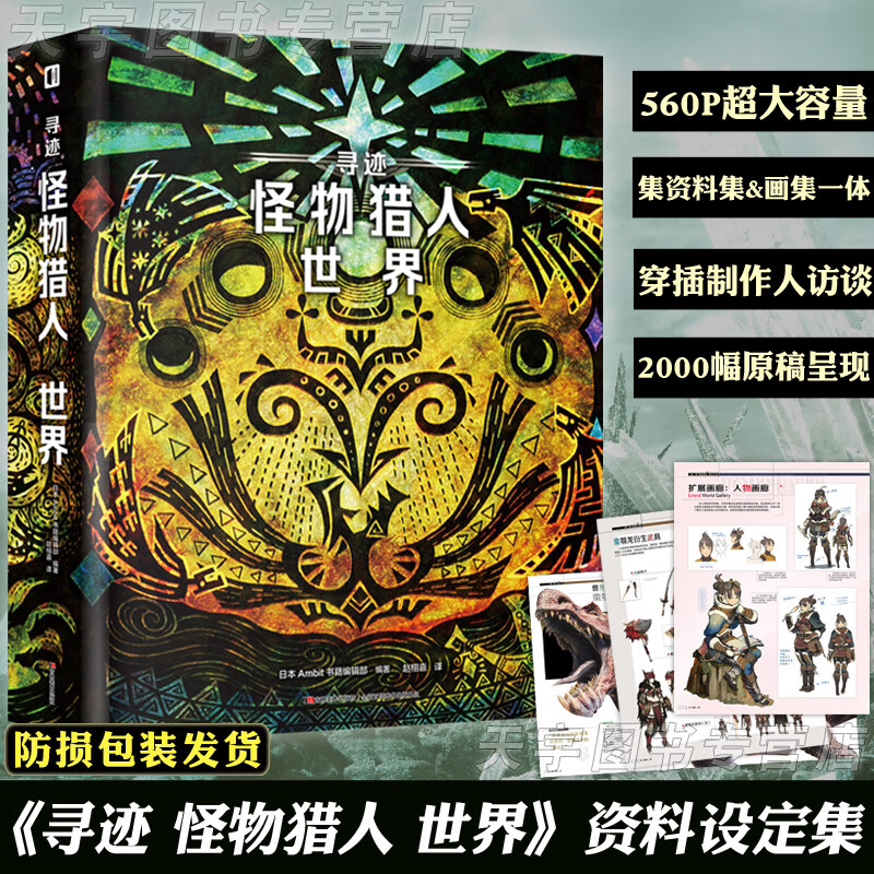 正版 寻迹 怪物猎人 世界 设定集 monsterhunter world 设定资料集