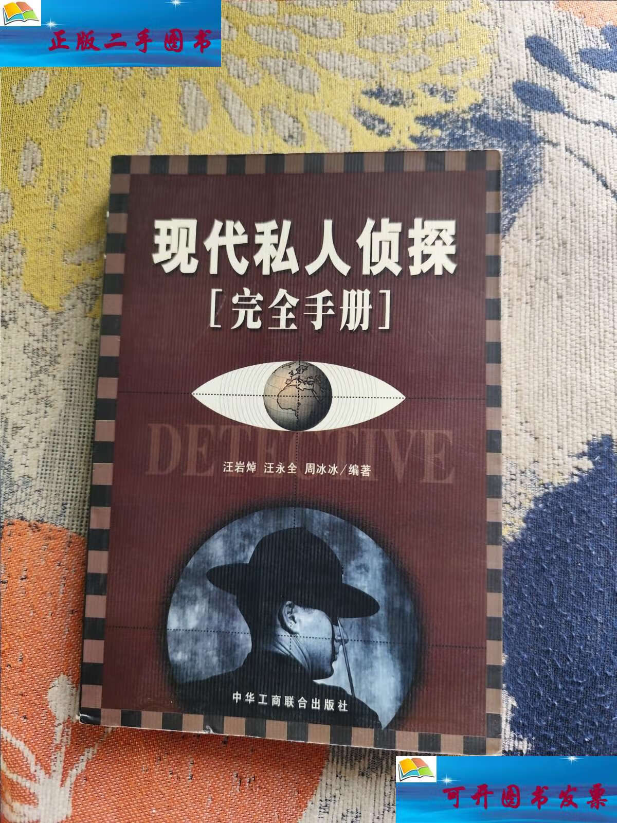 【二手9成新】现代私人侦探完全手册 /汪岩焯 中华工商联合