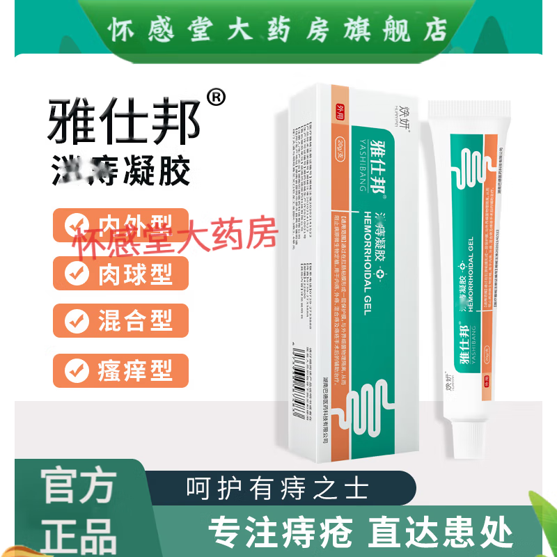 雅仕邦消痔凝胶内外混合痔疮膏肉球肛门瘙痒医用冷敷凝胶雅士邦 见包装 1盒体验装轻度患者
