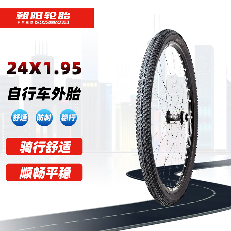 朝阳轮胎自行车轮胎 24x1.95 山地车越野车通勤24英寸外胎 H-5129