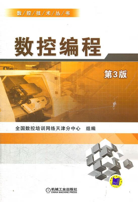 数控编程 第3版 (单册)