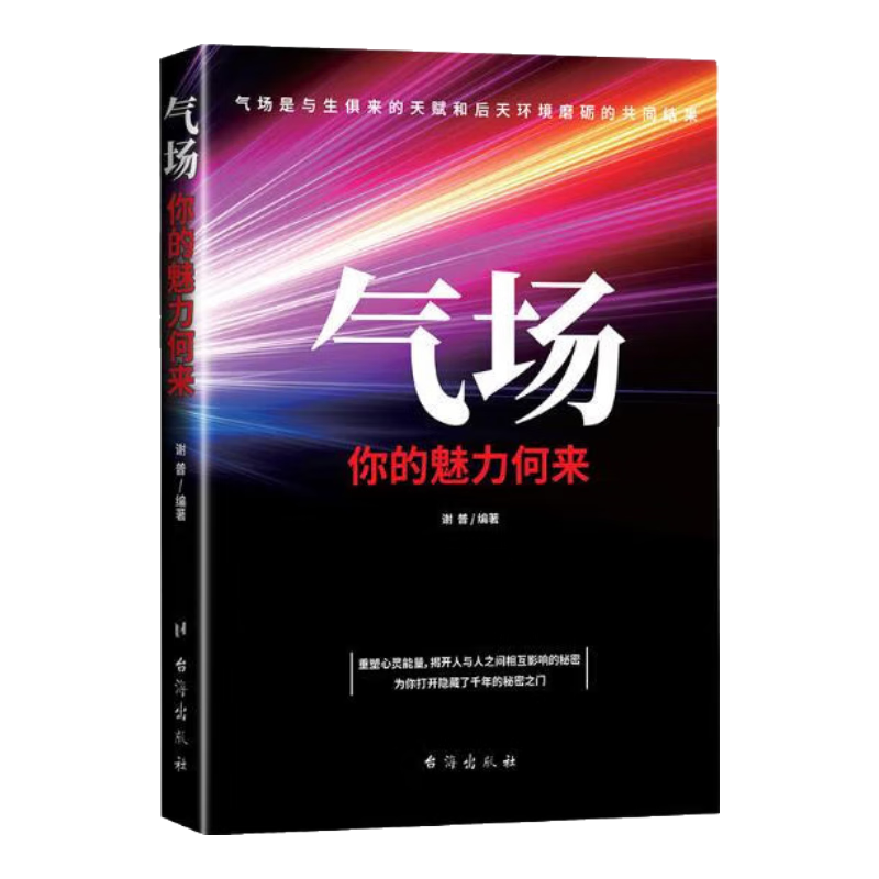 气场：人际交往中亲和力、压迫力、吸引力，它不是客观存在的，存在于人际交往中
