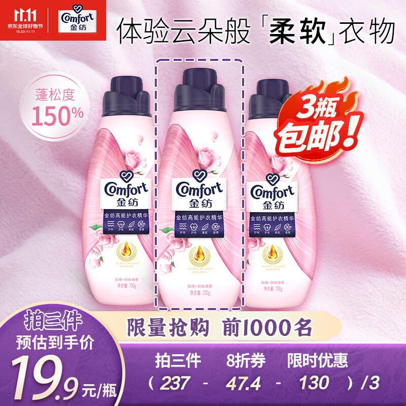 金纺高能护衣精华衣物柔顺剂 护形护色柔软持久留香 玫瑰朗姆酒700G 怎么样,好用不?