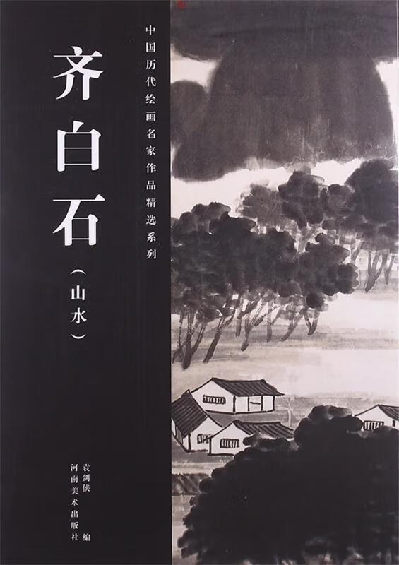 中国历代绘画名家作品精选系列:齐白石