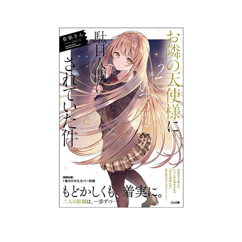 预售 日漫 关于我在无意间被隔壁的天使变成废柴这件事 2   お隣の