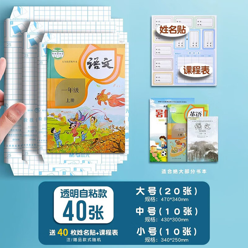 晨光（M&G）书皮透明磨砂包书皮自粘包书膜小学生课本16K保护书本封面防水加厚全套A4作业本书套 自粘书膜【大20+中10+小10】共40张赠姓名贴 京东折扣/优惠券