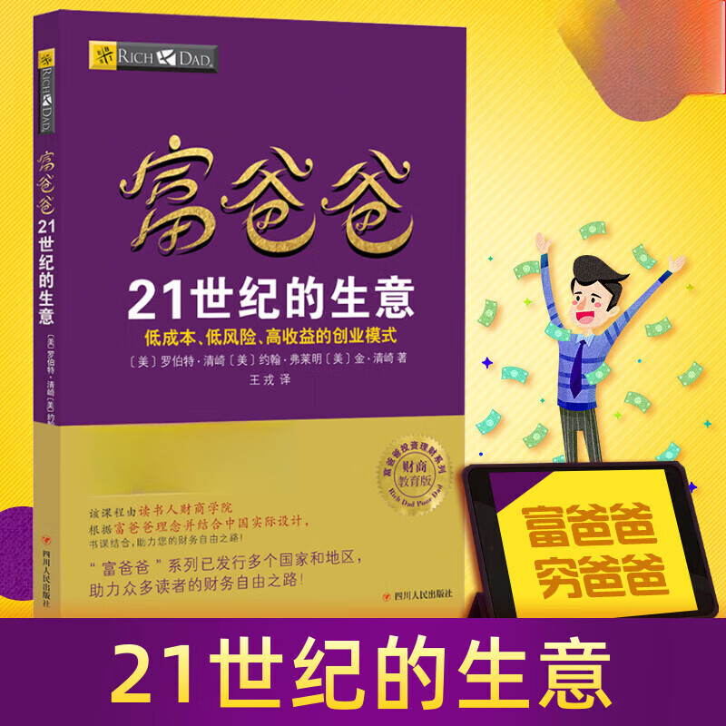 富爸爸21世纪的生意 罗伯特清崎 穷爸爸富爸爸 穷爸爸与富爸爸系列