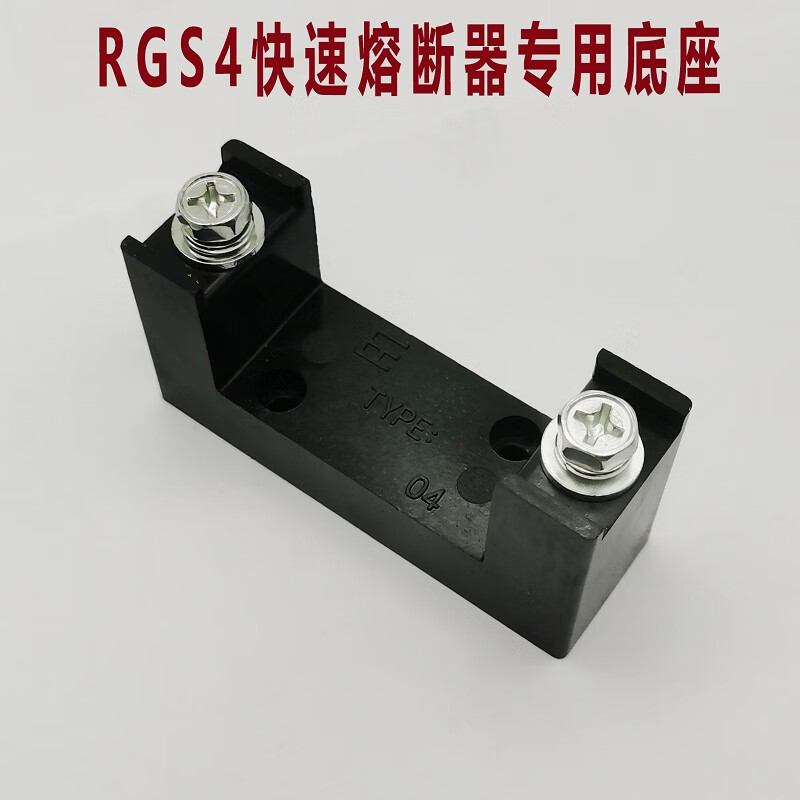 佑熔快速熔斷器RGS4 690V 63A 80A 110A保險絲底座陶瓷保險專用座 RGS4專用底座