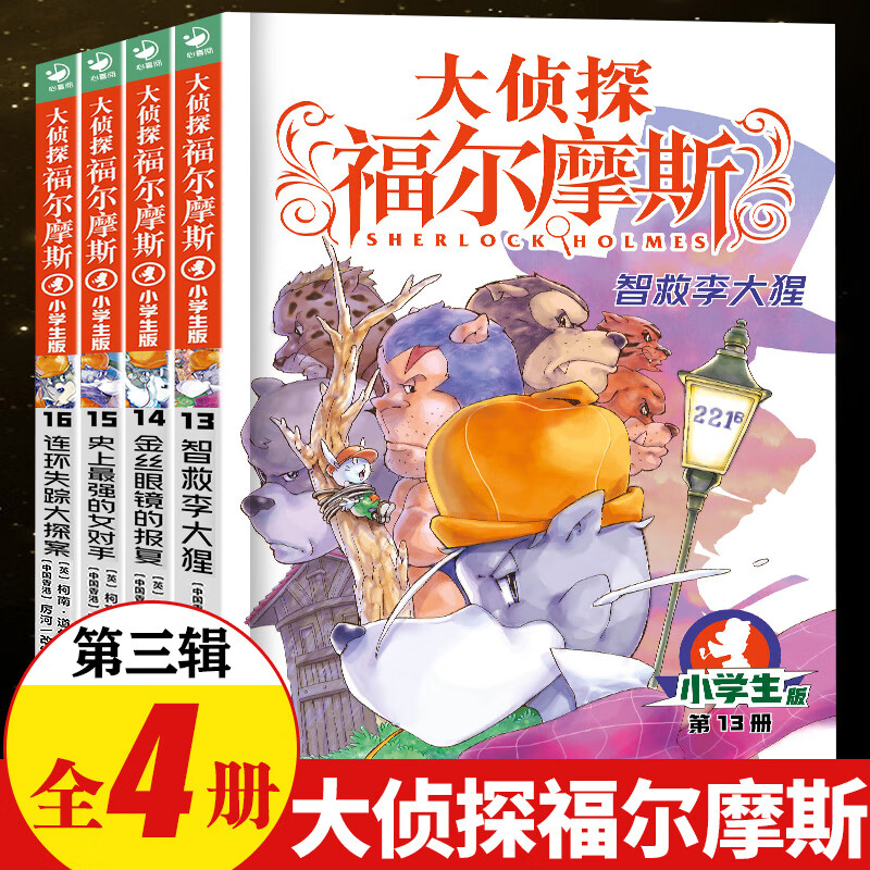 自选】大侦探福尔摩斯探案集小学生版全70册第一辑到十八辑原著原版全集珍藏版 儿童文学悬疑侦探推理小说故事书书籍新华正版： 第三辑13-16（全4册）
