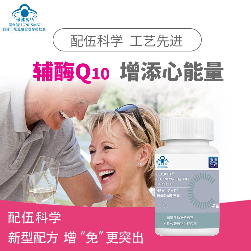 康源晨光HEALIGHT辅酶Q10软胶囊 晨光生物 保质期2026年6月 60粒正品 60粒*2瓶 保质期至2026年6月28日