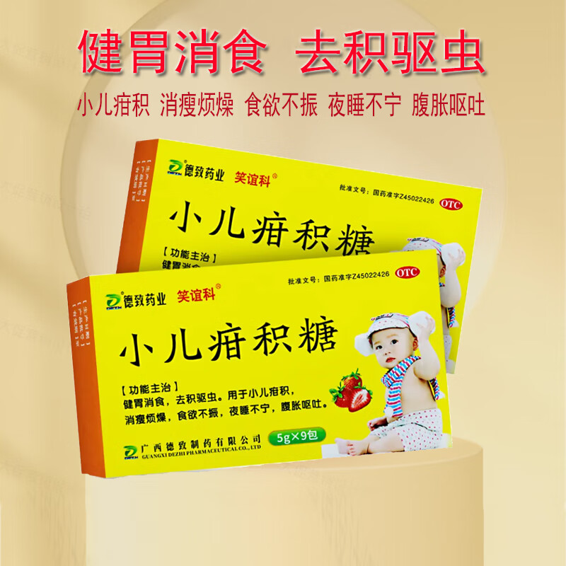 笑谊科小儿疳积糖5g*9袋健胃消食去积驱虫肚子胀消化不良蛔虫积食小儿