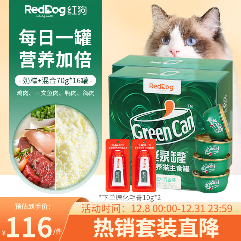 红狗（RedDog）小绿罐猫罐头 成幼猫宠物猫零食湿粮 营养补水主食罐 【组合】混合口味+奶糕70g*16罐