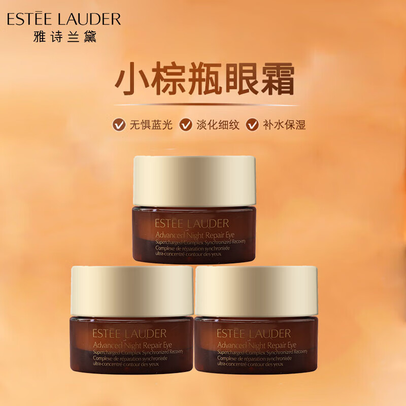 雅诗兰黛（Estee Lauder）特润修护抗蓝光眼霜5ml*3 中小样，介意慎拍 呵护眼周肌肤