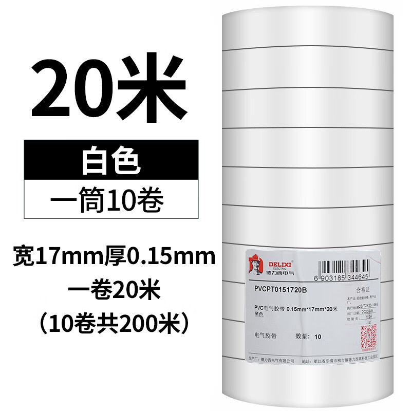 德力西電工膠布耐高溫防水PVC電線絕緣膠帶白色黑大卷電氣電膠布 20米白色10卷