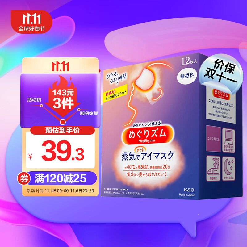 花王（KAO）日本进口 美舒律蒸汽眼罩/热敷贴12片装 经典无香新旧版随机发货使用感如何?