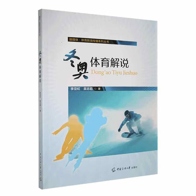 冬奥体育解说9787565734526 李亚虹中国传媒大学出版社社会科学