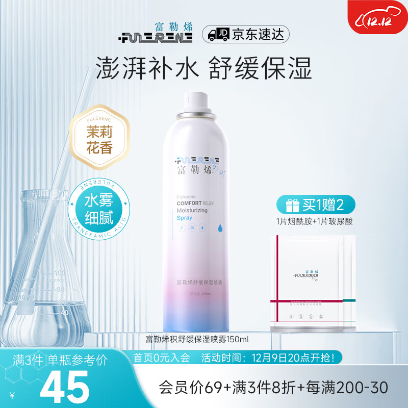 富勒烯舒缓保湿补水喷雾150ml定妆爽肤水化妆水茉莉花味清新