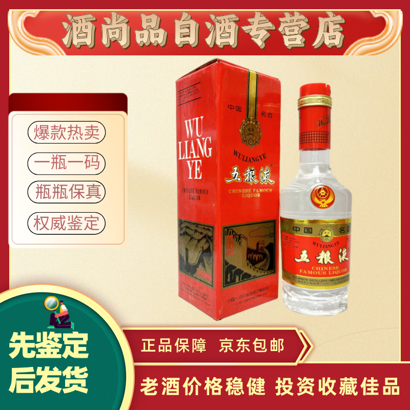五粮液天地盖金箍  52度【老酒鉴真】酒满品好 收藏品相 1996年 500ml