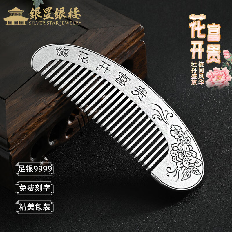 銀星銀樓9999足銀花開(kāi)富貴銀梳子頭皮按摩護(hù)理養(yǎng)發(fā)純銀發(fā)梳送長(zhǎng)輩蛇年禮物 花開(kāi)富貴銀梳子 約41.5g