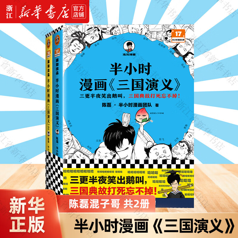 【正版自选】半小时漫画历史系列全套中国史 二混子哥陈磊混知漫画故宫地理红楼梦哲学史古诗词经济学科学史世界史青春期地理故宫论语三国演义宇宙大爆炸 半小时漫画《三国演义》 共2册