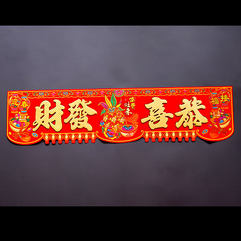 生意兴隆绒布横彩春节装饰门头贴出入平安大横批门贴 立体款-恭喜发财