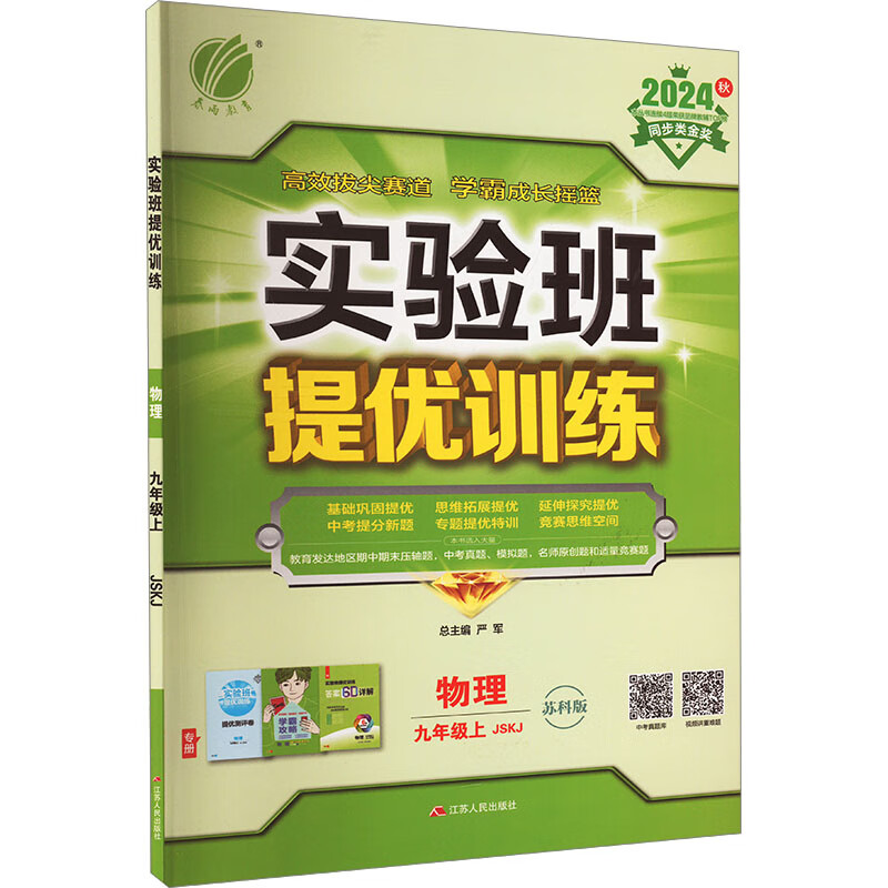 实验班提优训练 物理 9年级上 jskj 苏科版 2024 图书