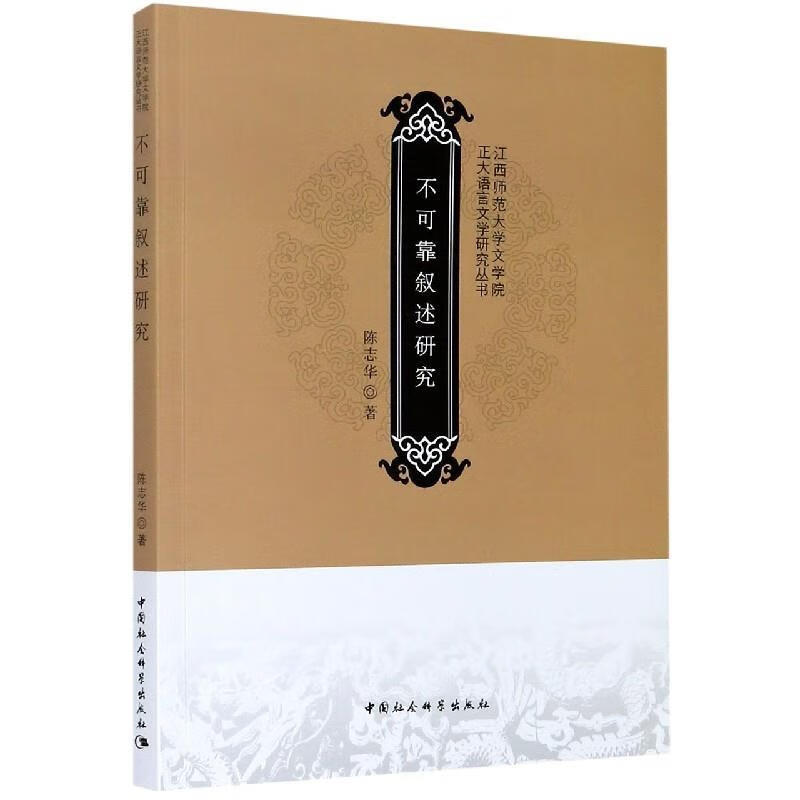 不可靠叙述研究 陈志华 著