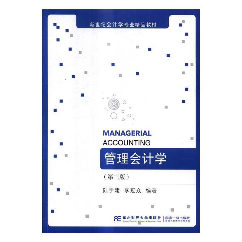 管理会计学陆宇建东北财大学出版社9787565426957 大中专教材教辅书籍