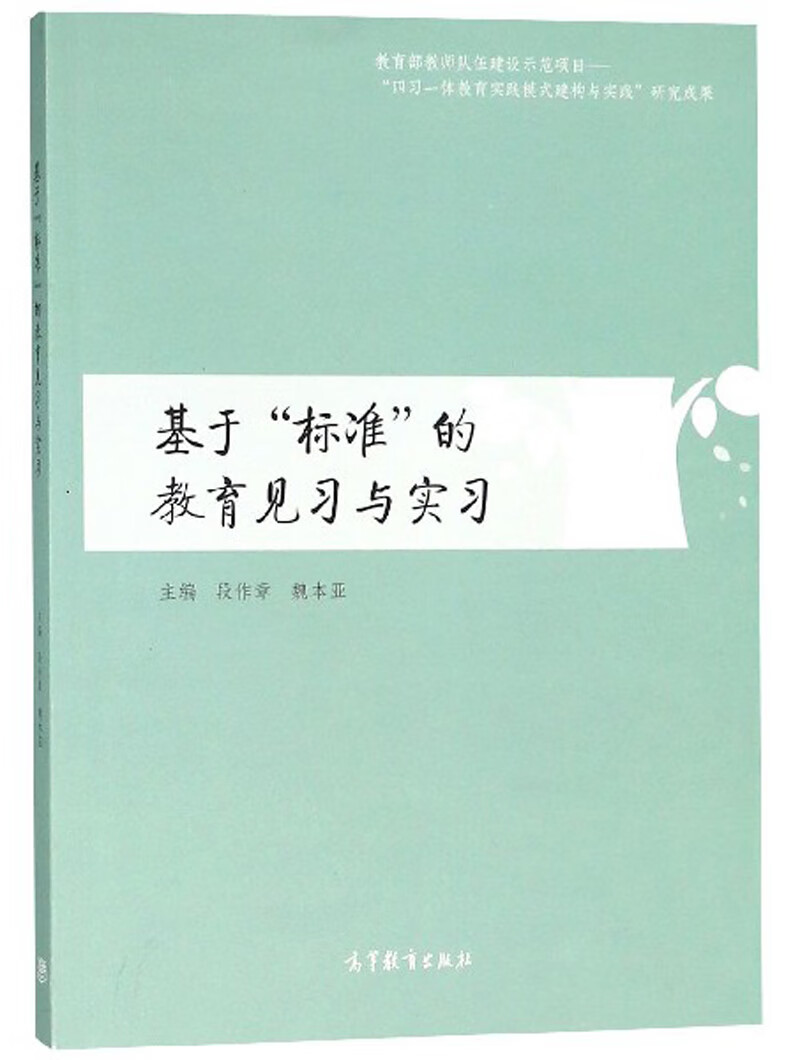 【正版精选】基于"标准"的教育见习与实习 段作章 魏本亚 高等教育