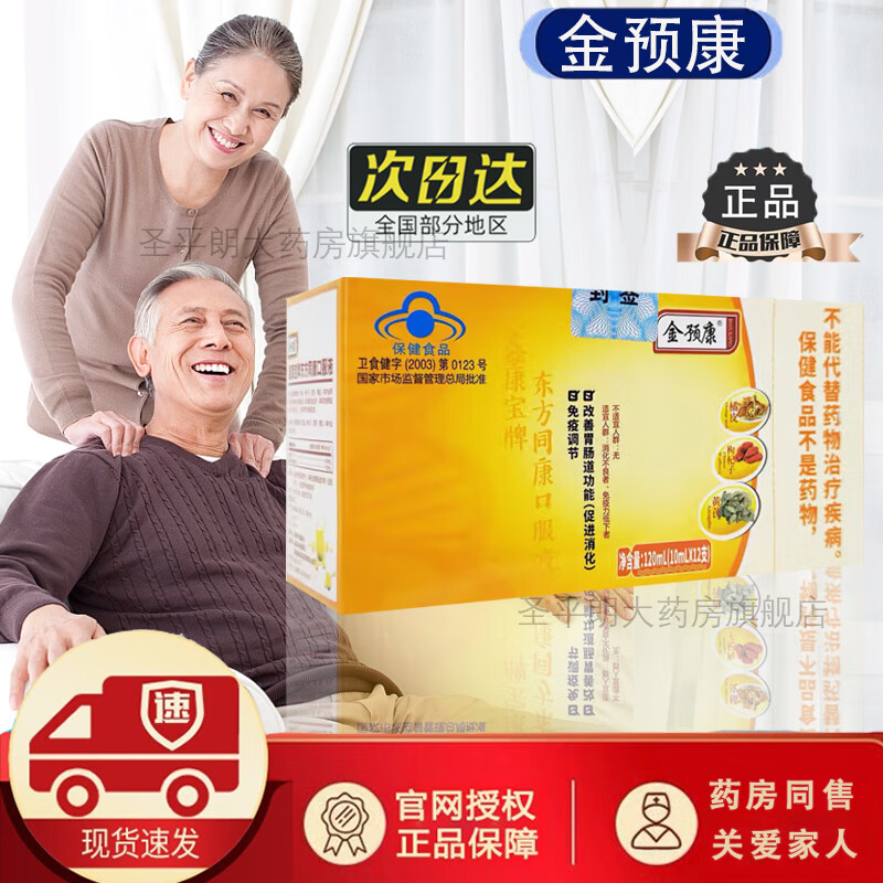 金预康口服液免疫调节食品改善肠胃促进消化 刮码发货 1盒