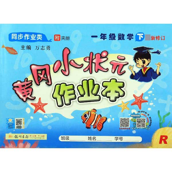 一年级数学(下r同步作业类最新修订)/黄冈小状元作业本