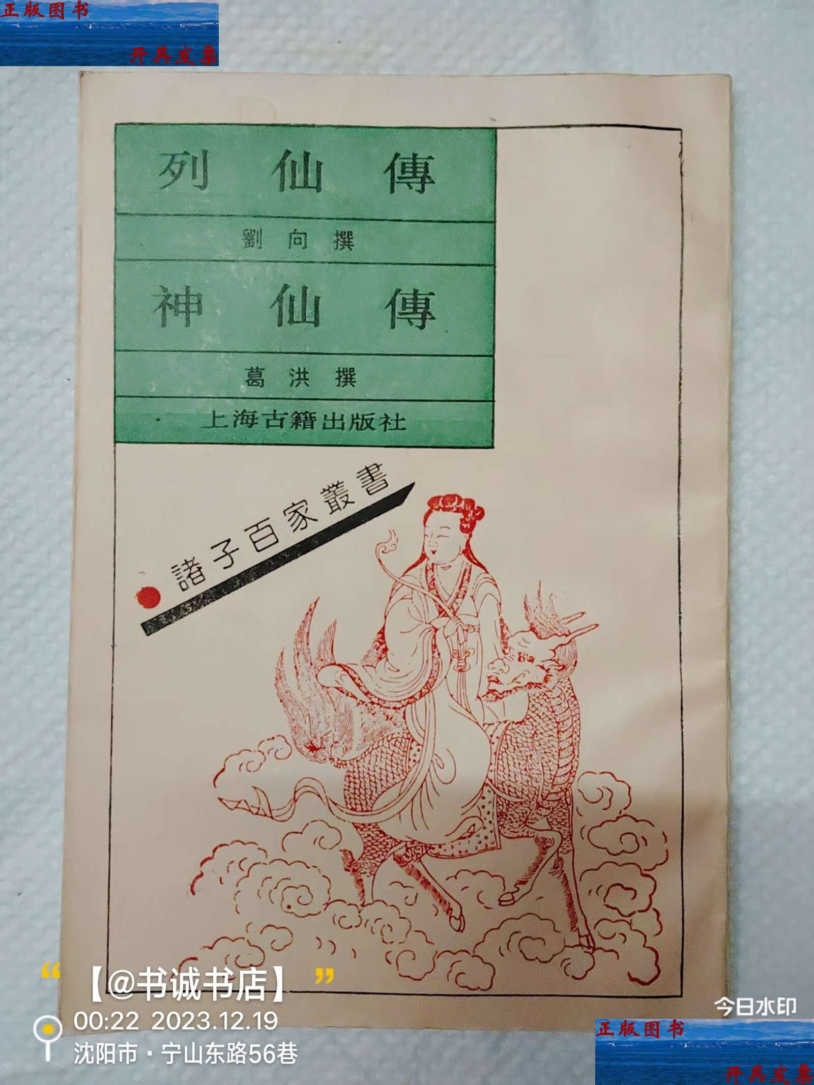 【二手9成新】列仙传 神仙传 /刘向 上海古籍