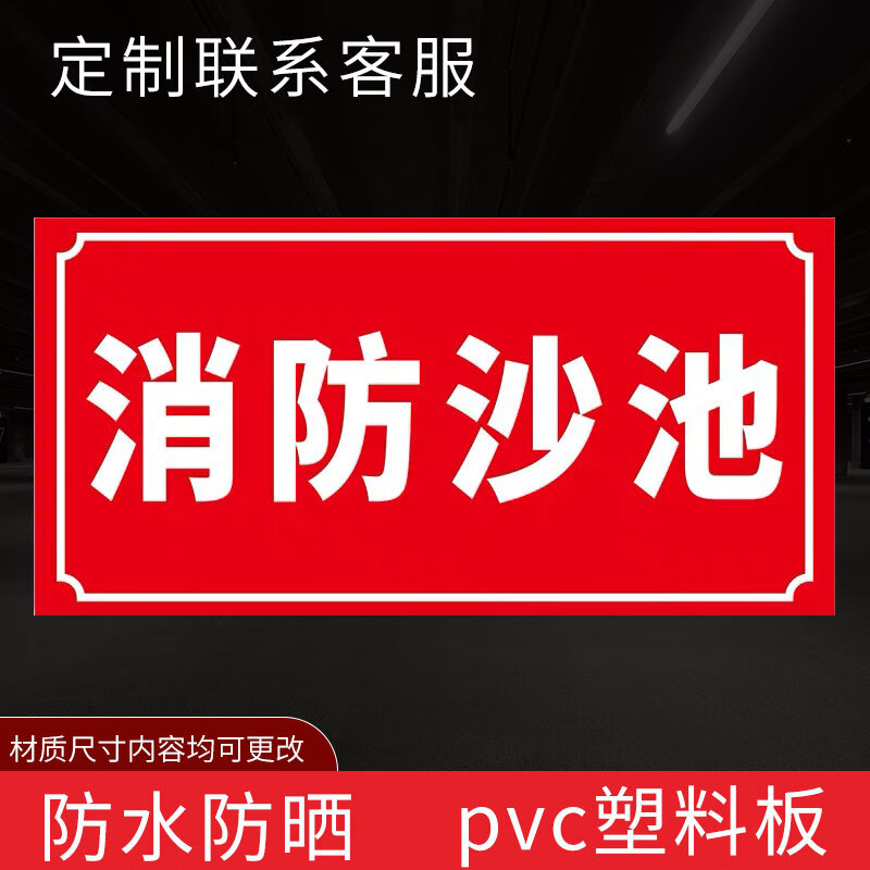 旺思消防沙箱标识牌安全警示消防沙池沙地标示牌警示贴标示牌pvc塑料