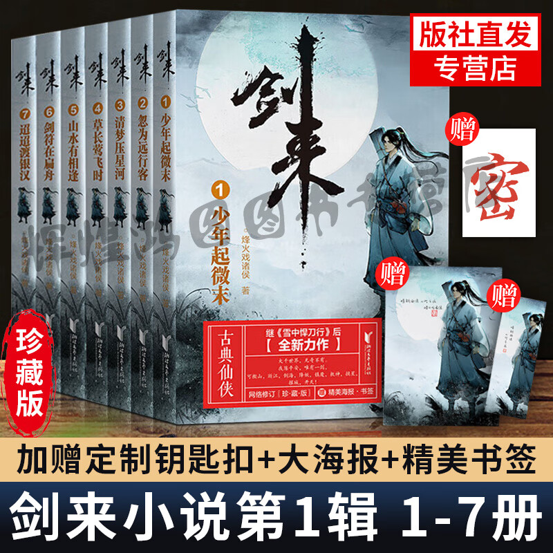 正版【赠定制钥匙扣 海报 明信片 书签】剑来1小说实体书1-7 烽火戏