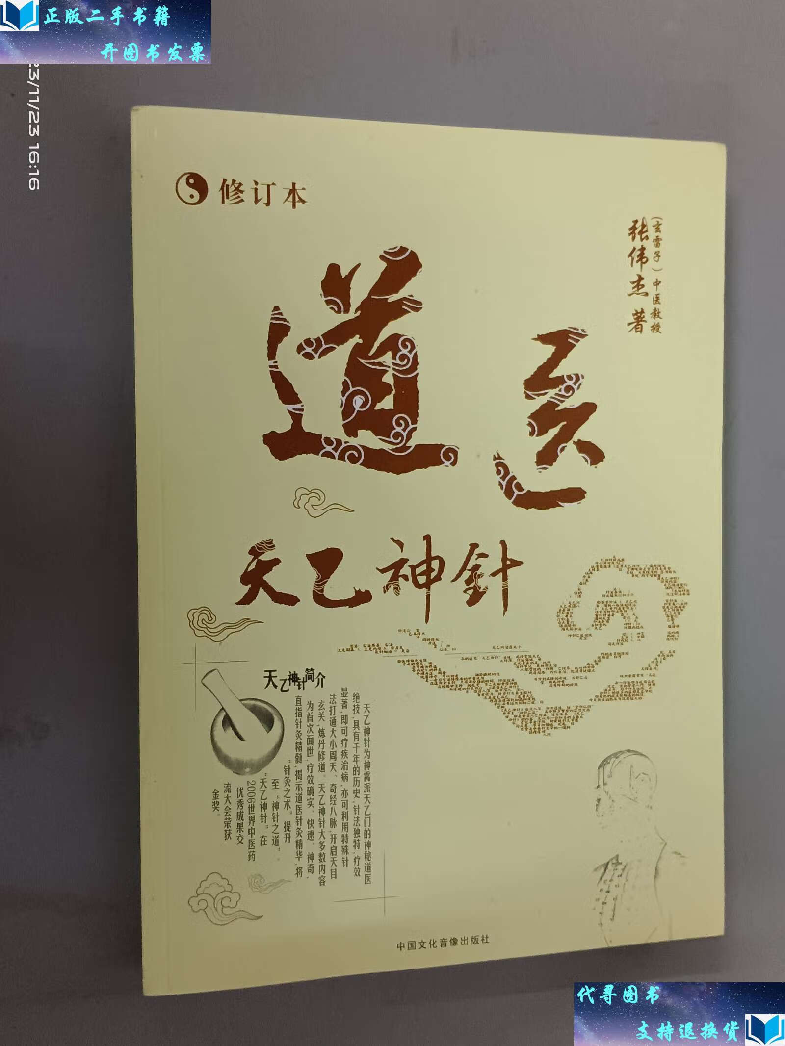 【二手书9成新】道医天乙神针 /张伟杰 中国文化音像
