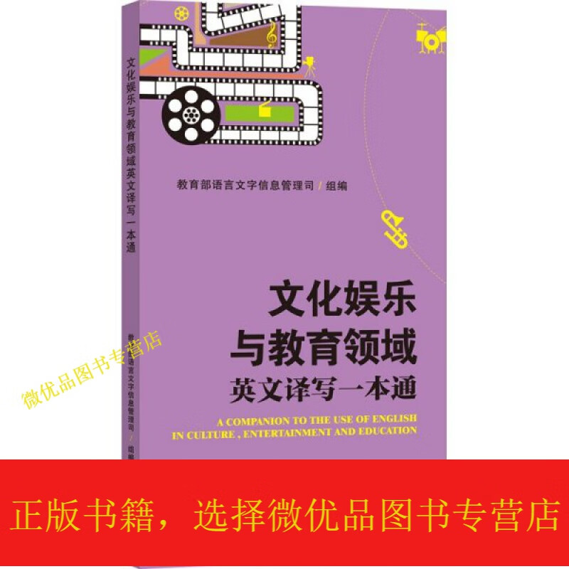 文化娱乐与教育领域英文译写一本通(新)