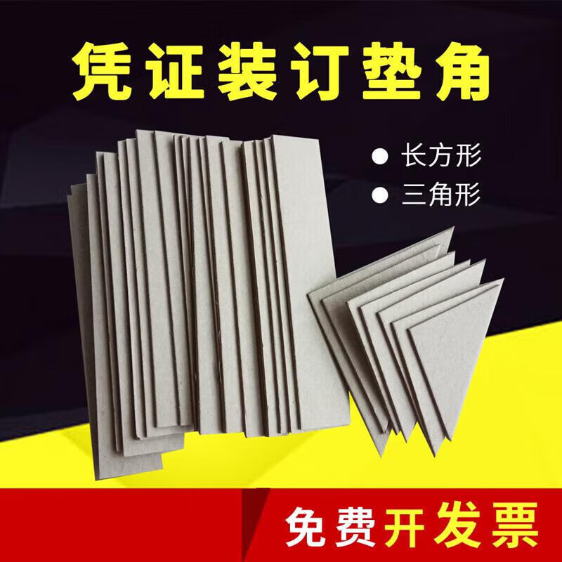 会计凭证垫角财务凭证装订垫片垫脚三角垫板a4凭证封面夹条包角纸 5*