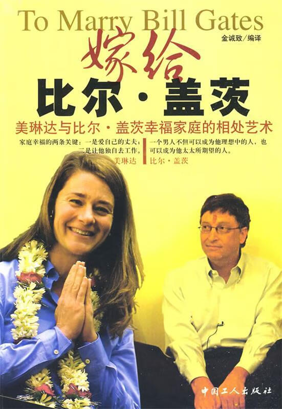 嫁给比尔·盖茨【正版图书,放心购买】