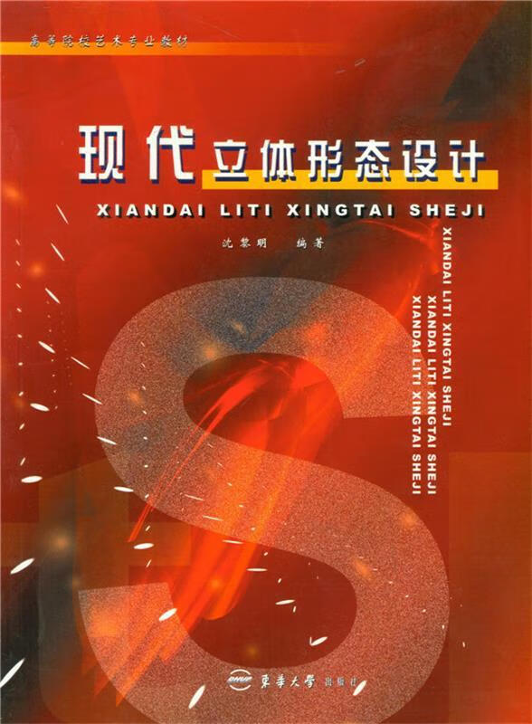 现代立体形态设计【正版图书,放心购买】