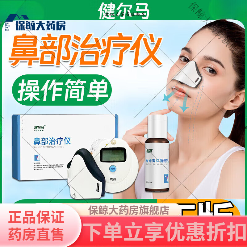 健爾馬（jemer）鼻炎治療儀 鼻部理療儀可搭家用成人醫用微電流激光理療儀 鼻部理療儀[1臺]+洗劑[1瓶]