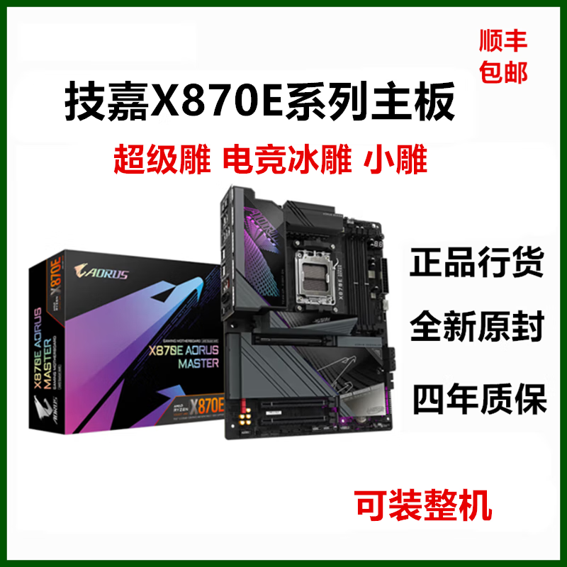 技嘉 X870E/X870主板雕 GAMING 小雕AORUS MASTER X870 EAGLE WIFI7猎鹰