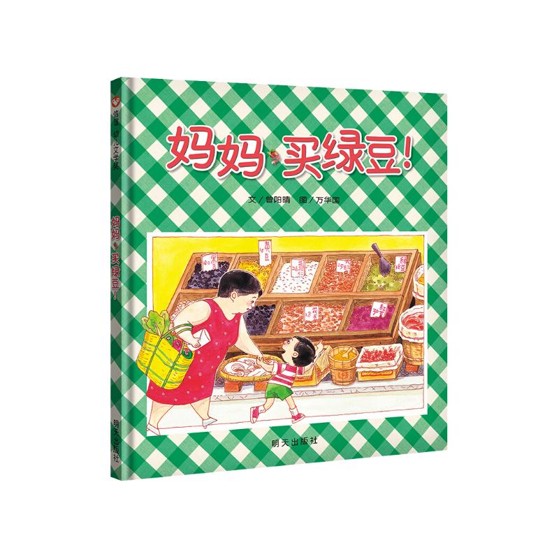 信谊幼儿文学奖佳作-妈妈买绿豆【3-6岁】店铺TOP1畅销绘本 张丹丹、梅子涵、王林推荐童书 温馨亲子读物故事书童书节儿童节