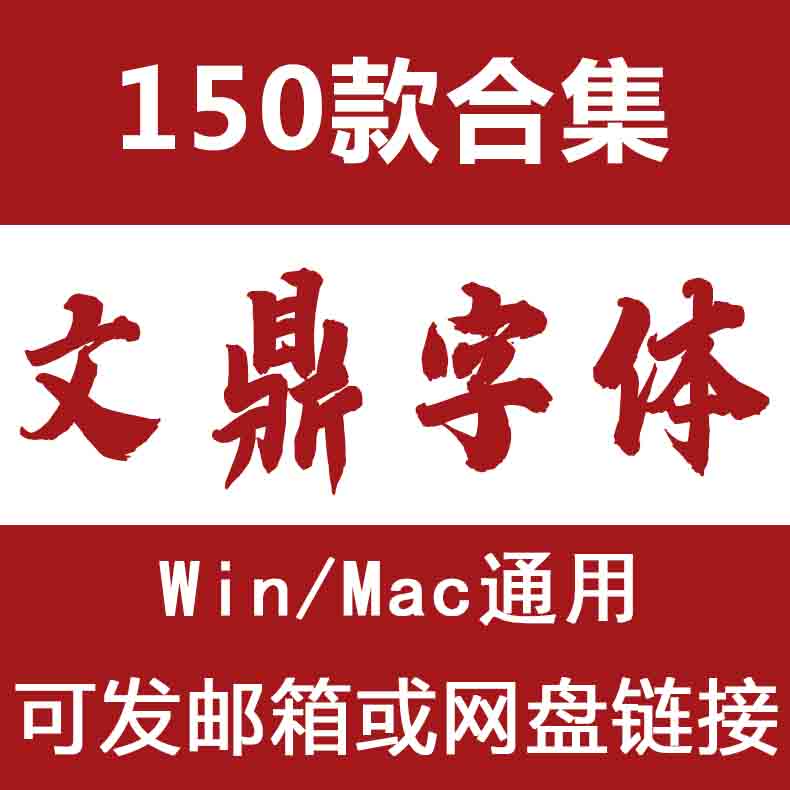 文鼎字体包ps中文简繁书法毛笔美工广告设计海报ai素材库下载mac
