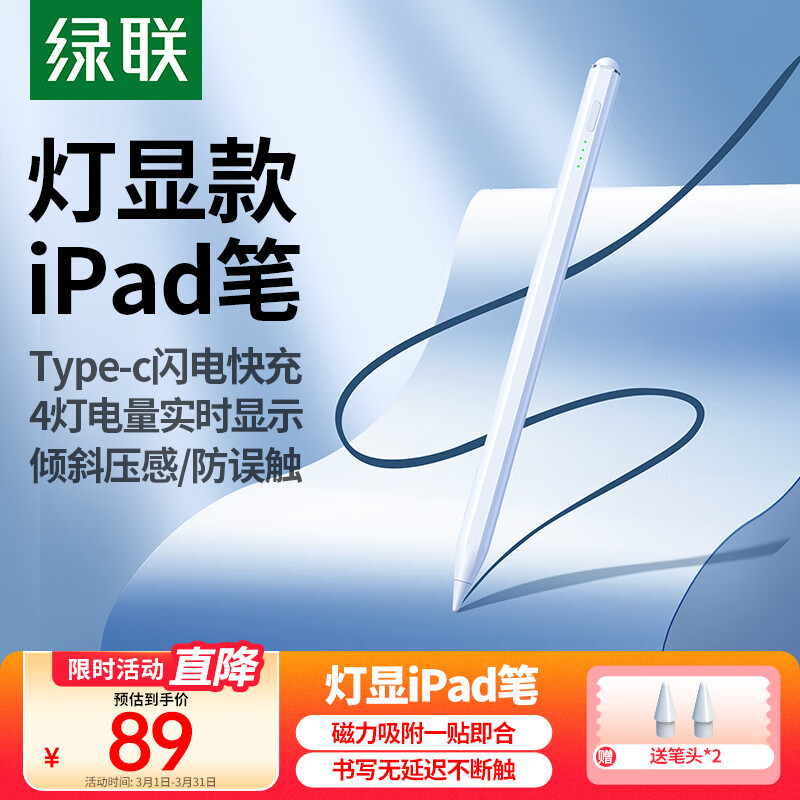 绿联电容笔iPad苹果笔apple pencil二代【笔身灯显】iPad Pro/Air/Mini通用2024年新款iPad强磁吸附