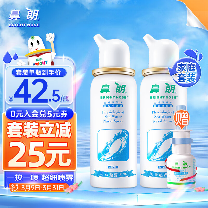 鼻朗 生理性海水成人海盐水喷鼻腔喷雾清洗器60ml*2生理盐水洗鼻器过敏性鼻炎喷剂洗鼻盐水鼻塞冲鼻器