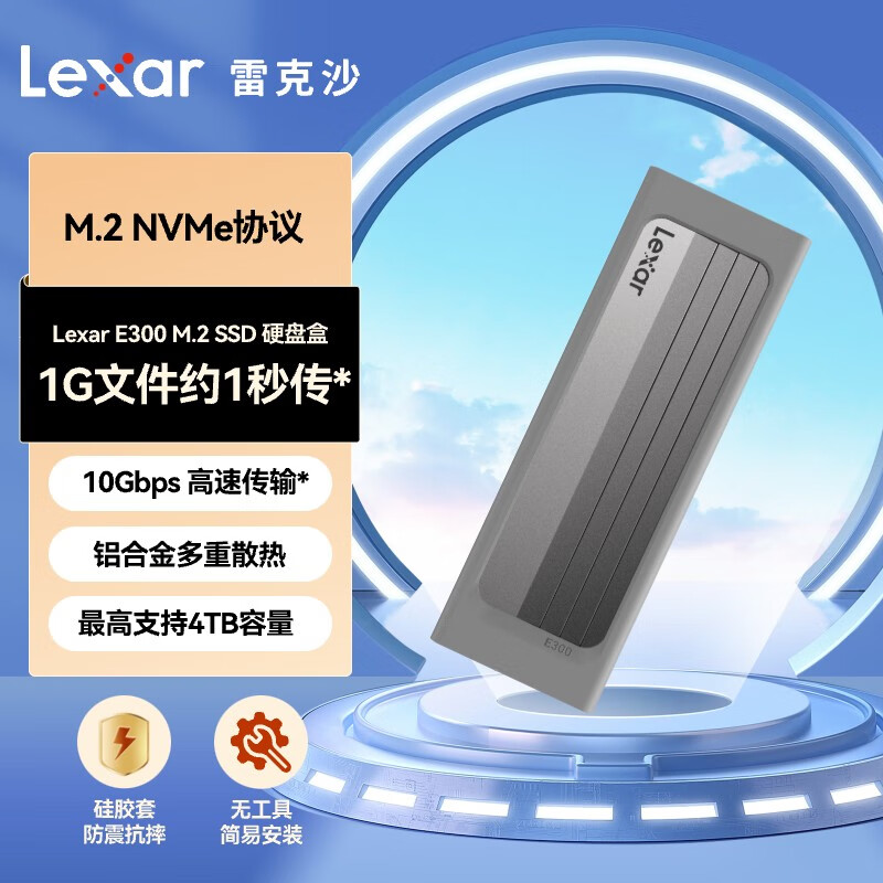雷克沙（Lexar）E300 M.2 SSD固态硬盘移动硬盘盒 M.2 NVMe协议 10Gbps传输 金属高效散热