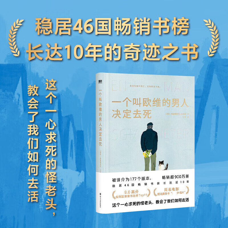 一个叫欧维的男人决定去死（2023精装）/(瑞典)费雷德里克·巴克曼 (瑞典)费雷德里克·巴克曼 著 宁蒙 译WX 图书